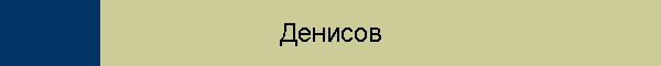 Денисов